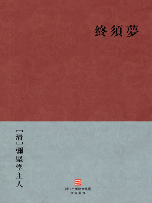 Title details for 中国经典名著：终须梦（繁体版）（Chinese Classics:Just a Dream — Traditional Chinese Edition） by MiJianTang ZhuRen - Available
